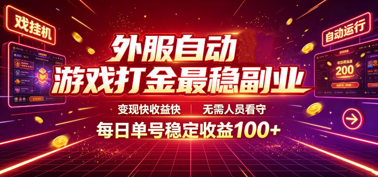 外服自动游戏打金最稳副业，变现快收益快，无需人员看守，每日单号稳定收益100+【揭秘】-旺仔资源库