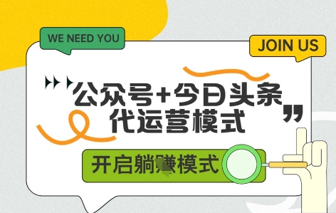 公众号+今日头条双代运营，有账号就行，单日稳定变现5张+【揭秘】-旺仔资源库