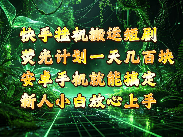 快手挂G搬运短剧玩法，荧光计划一天轻松几张到四位数，安卓手机就能操作【揭秘】-旺仔资源库