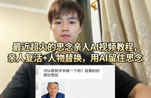 最近超火的思念亲人AI视频教程，亲人复活+人物替换，用AI留住思念-旺仔资源库