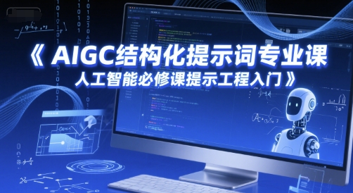 AIGC结构化提示词专业课，人工智能必修课提示工程入门-旺仔资源库