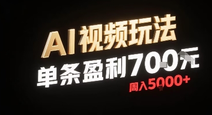 新型AI视频玩法每条视频盈利7张，一周搞了5k，小白可以玩无需剪辑添加音频即可-旺仔资源库