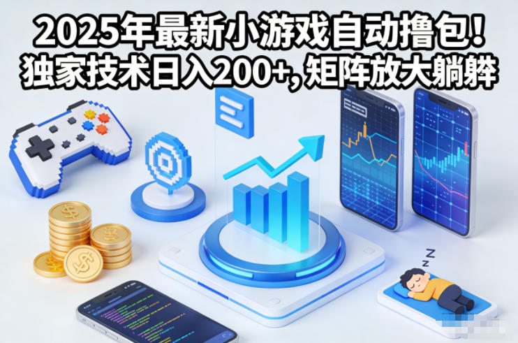 2025年最新小游戏自动撸包!独家技术日入2张+,矩阵放大躺賺【揭秘】-旺仔资源库