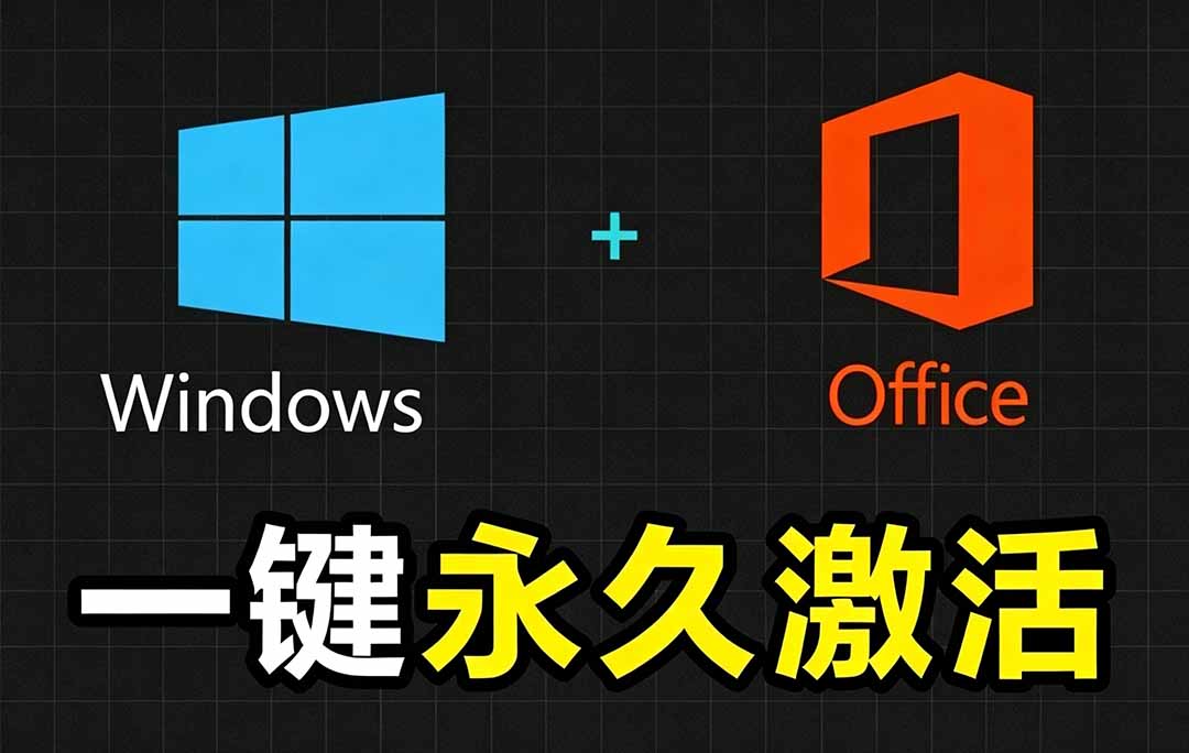 Windows和Office 激活神器汉化版!打开即可一键激活,永久免费使用,安全无毒,Github最新汉化版 Mas-旺仔资源库