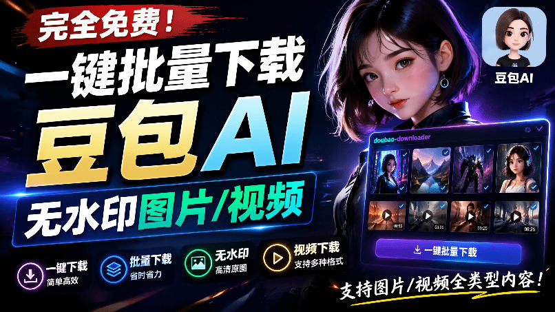 Github最新发布!一键批量下载豆包AI无水印图片/视频,简单易用,自动解析提示词,doubao-downloader-旺仔资源库