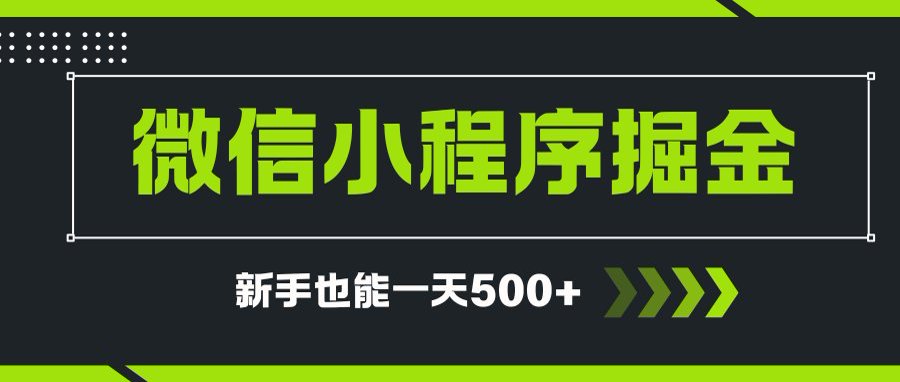 微信小程序自撸广告项目，0投资暴力玩法，新手小白一天轻松500+-旺仔资源库