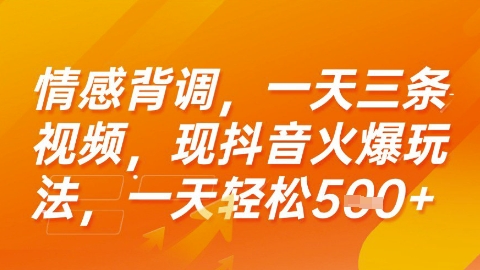 情感背调，一天3条视频，现抖音火爆玩法，一天轻松5张+【揭秘】-旺仔资源库
