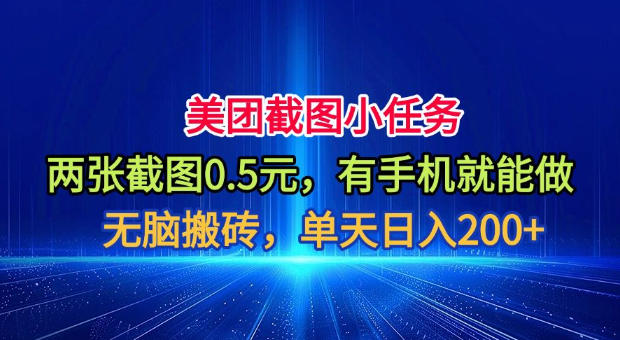 美团截图小任务,两张截图0.5元,有手机就能做,单天日入200+【揭秘】-旺仔资源库