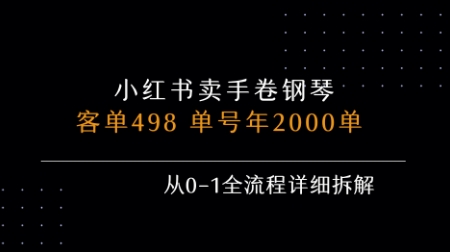 小红书私域卖手卷钢琴，客单498，单号年销2000单，从0-1全流程详细拆解-旺仔资源库