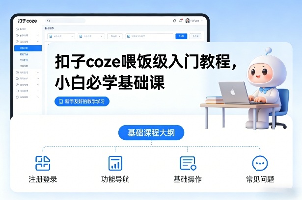 扣子coze喂饭级入门教程，小白必学基础课-旺仔资源库