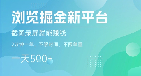 浏览掘金新平台，截图录屏就能挣钱，2分钟一单，不限时间，不限单量，一天5张+【揭秘】-旺仔资源库