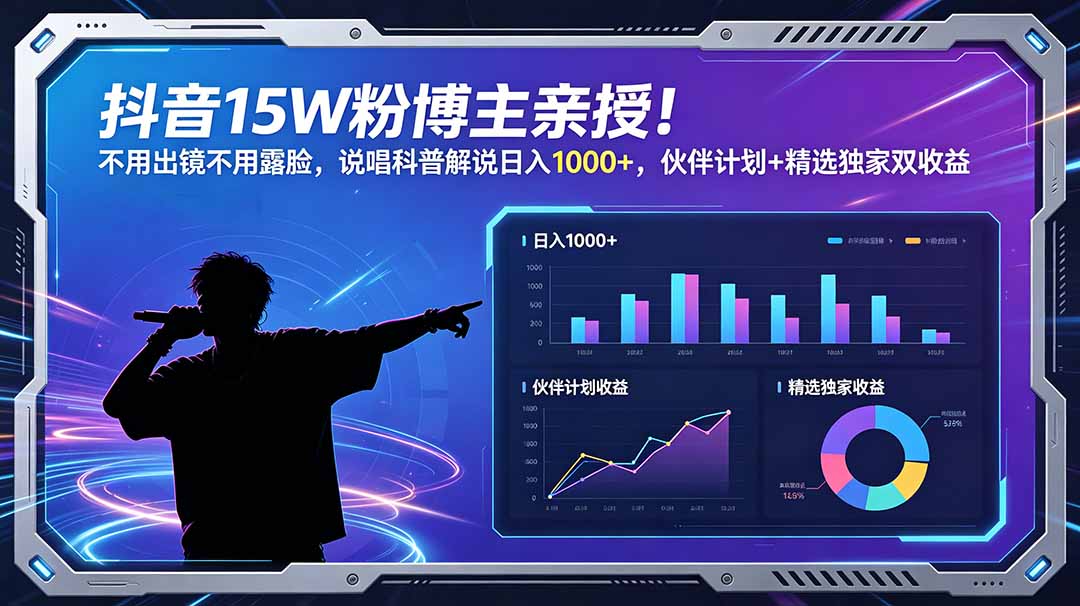 抖音15W粉博主亲授!不用出镜不用露脸,说唱科普解说日入1000+,伙伴计划+精选独家双收益-旺仔资源库