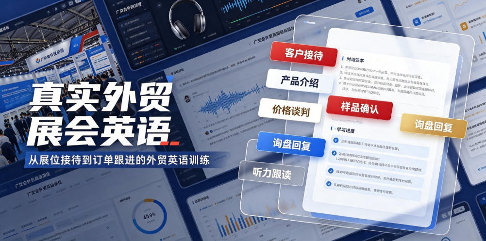 真实外贸展会英语,广交会外贸口语听力突击课程【音频】-旺仔资源库