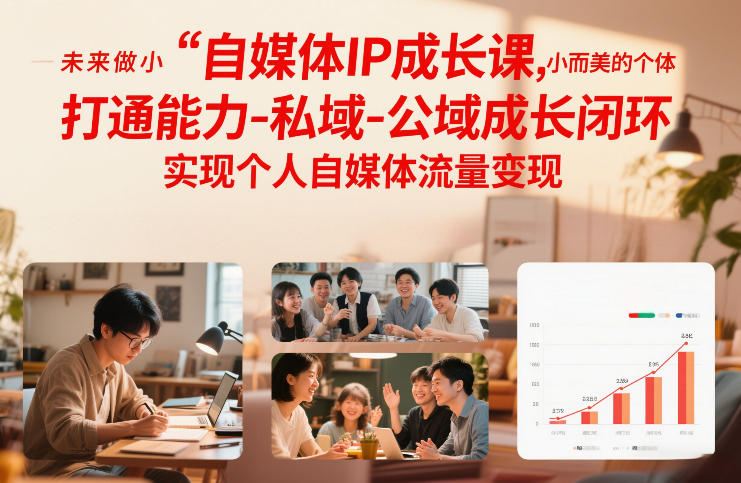 自媒体IP成长课，未来做小而美的个体，打通能力-私域-公域成长闭环，实现个人自媒体流量变现-旺仔资源库