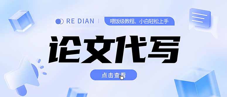 写作、论文代写喂饭级教程，精通后个人月入2-3w，自己开工作室上限更…-旺仔资源库