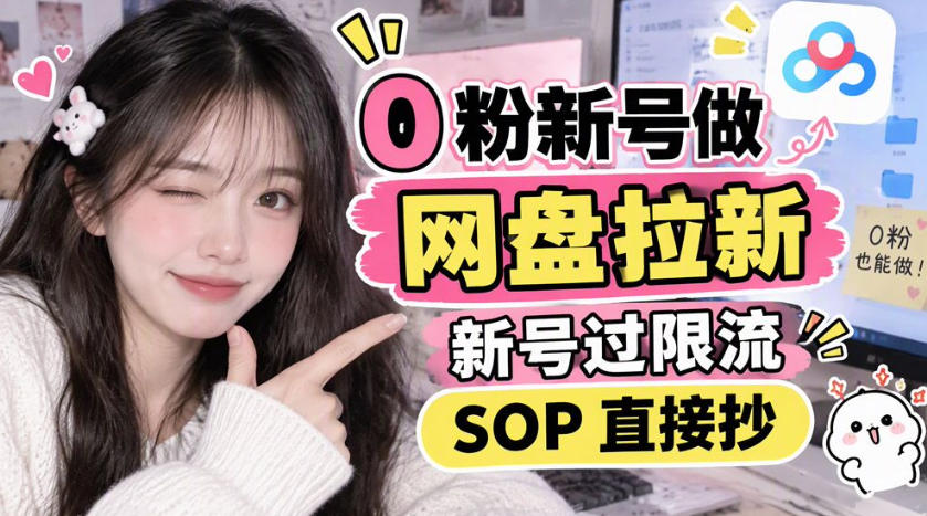 0粉新号做网盘拉新，新号过限流，SOP直接抄-旺仔资源库