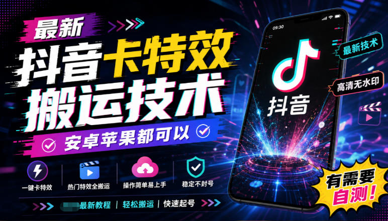 最新抖音卡特效搬运技术,安卓苹果都可以,有需要自测!-旺仔资源库