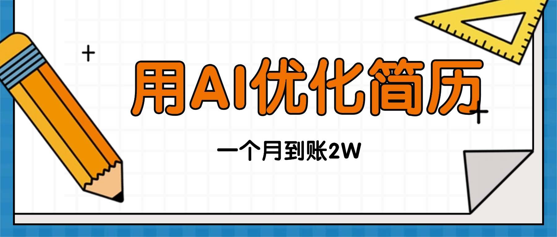 今年找工作难，单子做不完，用AI优化简历，稳定月入2万-旺仔资源库
