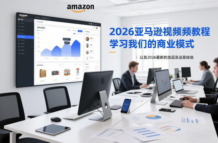 2026亚马逊视频教程，学习我们的商业模式，以及2026最新的选品及运营经验(更新1027)-旺仔资源库