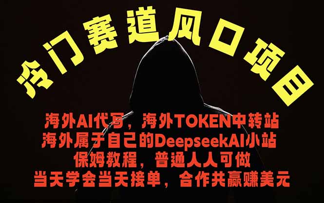 冷门赛道风口项目 海外AI代写！0成本运作完全免费！当天注册当天接单，接单接到手抽筋，无脑…-旺仔资源库