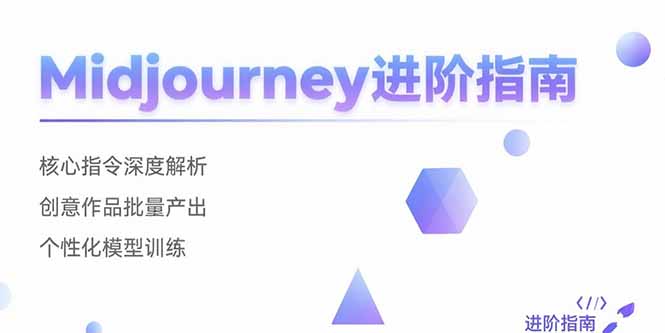 Midjourney进阶指南：核心指令深度解析 创意作品批量产出 个性化模型训练-旺仔资源库