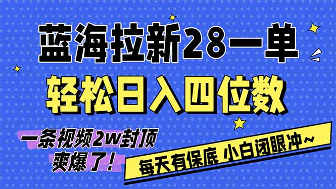 AI软件拉新28一单，轻松日入四位数，每天有保底，无上限，次日结算，2026小白闭眼冲！-旺仔资源库