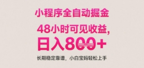 小程序自动挂G打金，无任何技术要求，没有时间限制，日入多张+长期稳定靠谱【揭秘】-旺仔资源库