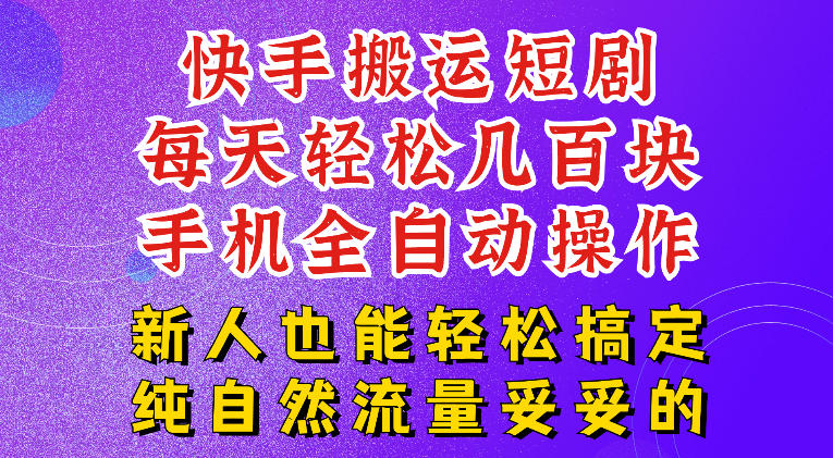 快手短剧纯搬运玩法,每天轻松几百米,无脑操作也能带你轻松干爆,可加机构,也可做t+2结算,妥妥的现金流项目【揭秘】-旺仔资源库