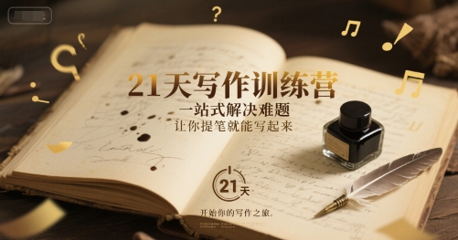 21天写作训练营，​一站式解决难题，让你提笔就能写起来-旺仔资源库
