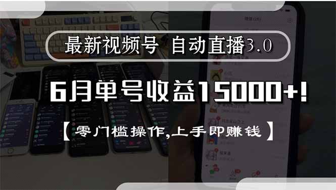 最新视频号直播3.0, 6月单号收益15000+, 零门槛操作,上手即赚钱-旺仔资源库
