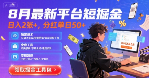 8月最新平台短剧掘金，日入2张+，分红单日 50+，独家技术，脚本及全套工具【揭秘】-旺仔资源库