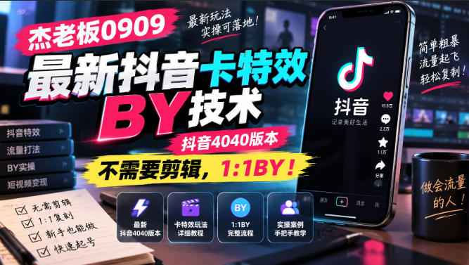 杰老板0909最新抖音卡特效搬运技术,抖音4040版本,不需要剪辑,1:1搬运!-旺仔资源库