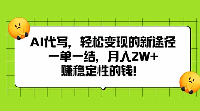 AI代写，轻松变现的新途径,一单一结，月入2W+，赚稳定性的钱-旺仔资源库