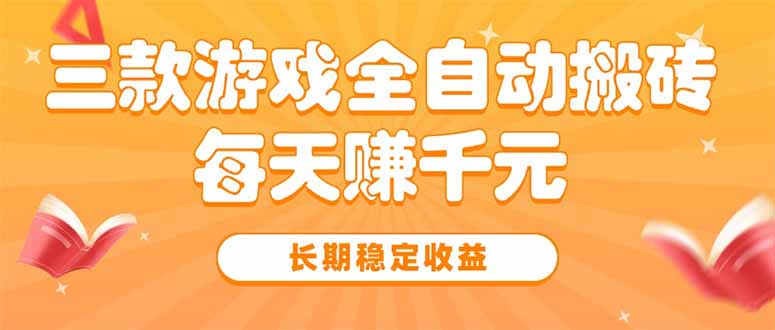 三款热门游戏全自动搬砖，每天赚千元，长期稳定收益-旺仔资源库