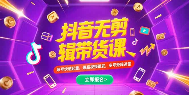 抖音不剪辑带货课，账号快速起量，爆品视频跟发，多号矩阵运营-旺仔资源库