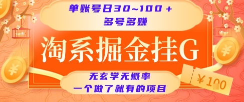 淘系掘金挂G项目，单账号日收益30~100+，多号多得，一个做了就有的项目【揭秘】-旺仔资源库