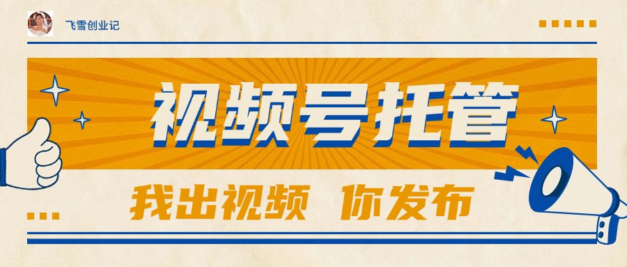 【视频号托管 】团队提供视频，你出账号，最高躺赚1W+-旺仔资源库