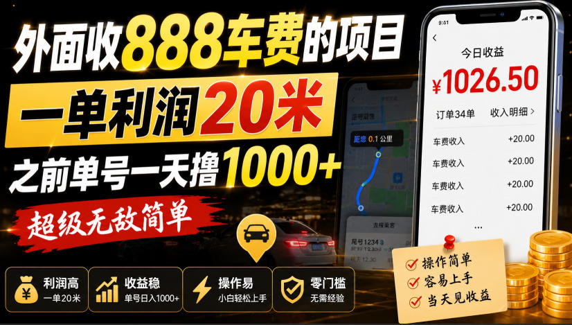 外面收888车费的项目，一单利润20米，之前单号一天撸1k+，超级无敌简单-旺仔资源库