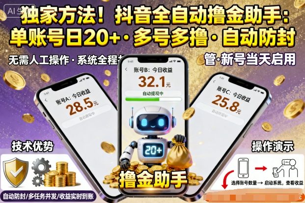 独家方法！最新抖音系列全自动挂G撸金助手，单账号一天20+，多号多撸，自动防封【揭秘】-旺仔资源库