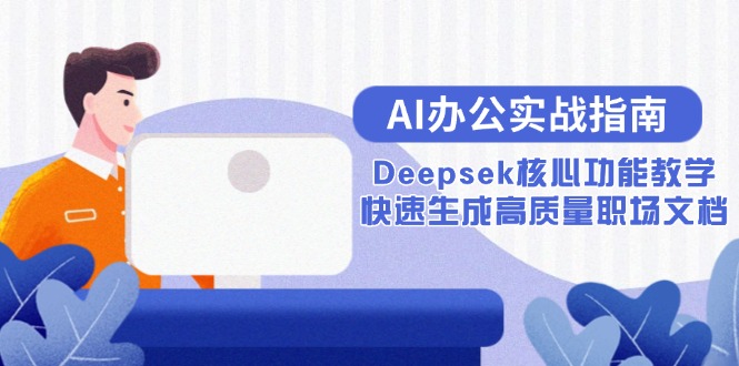 AI办公实战指南：Deepsek核心功能教学，快速生成高质量职场文档-旺仔资源库