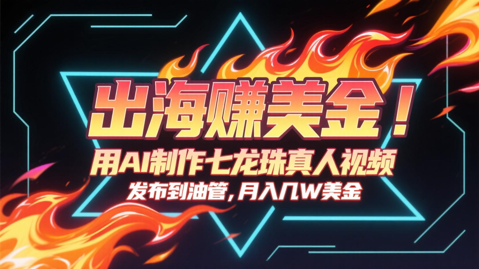 出海赚美金，用AI制作七龙珠真人视频，发布到油管，条条爆火，月入几十K美金-旺仔资源库