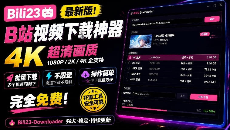 最新B站视频下载工具!支持4K画质,批量不限速下载,使用简便且完全免费,Bili23最新B站解析下载器-旺仔资源库