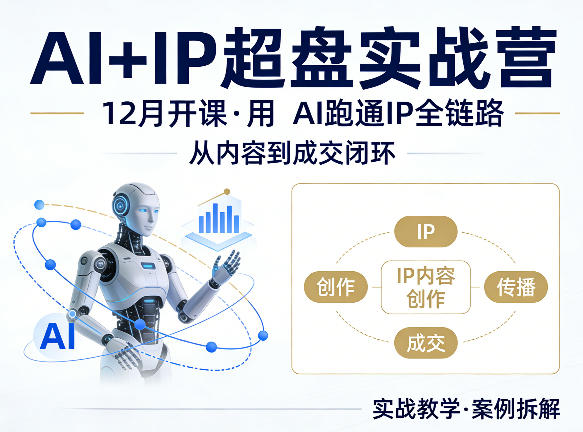 格掌门AI+IP超盘实战营，12月的课，用AI跑通IP全链路，从内容到成交闭环-旺仔资源库