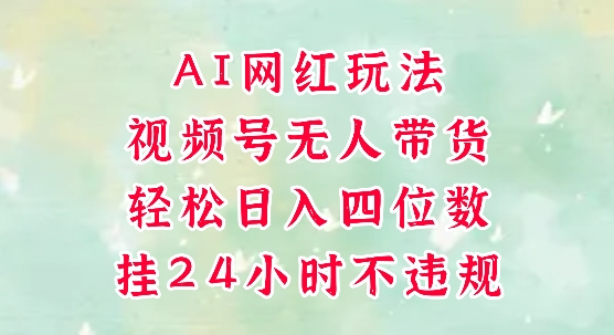视频号无人直播带货，手机一挂自动爆单，AI网红玩法，带你解放双手，轻松日入四位数-旺仔资源库