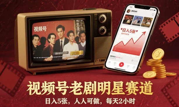 视频号老剧明星赛道,日入5张,人人可做,每天2小时-旺仔资源库