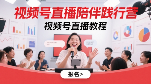 视频号直播陪伴践行营，视频号直播教程-旺仔资源库