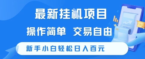 最新挂G项目，操作简单，交易自由，新手小白轻松日入100+【揭秘】-旺仔资源库