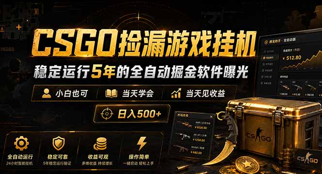 CSGO捡漏游戏挂机，稳定运行5年的全自动掘金软件曝光，小白也可当天学会，当天见收益，日入500+-旺仔资源库
