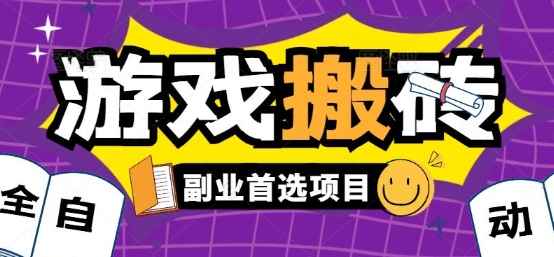 全自动游戏打金搬砖，游戏内零氪金稳定吃肉，日入1k，新手副业好项目【揭秘】-旺仔资源库