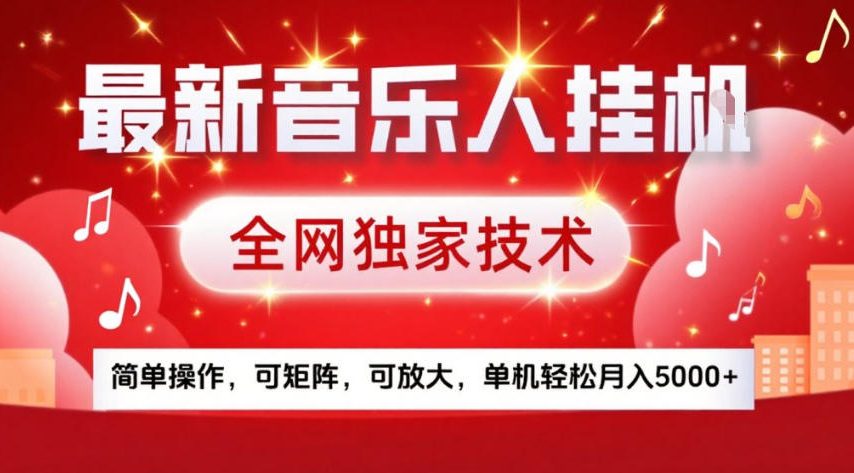 最新音乐人挂G，全网独家技术，简单操作，可矩阵，可放大，单机轻松月入5k+【揭秘】-旺仔资源库